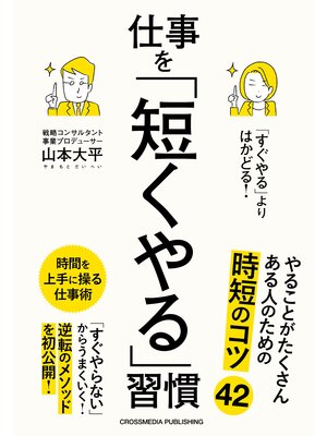 cover image of 「すぐやる」よりはかどる!仕事を「短くやる」習慣